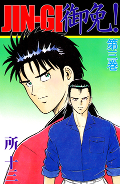 JIN-GI 御免! 3巻
