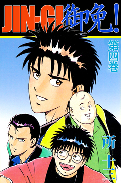 JIN-GI 御免! 4巻