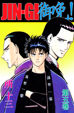 JIN-GI 御免! 5巻