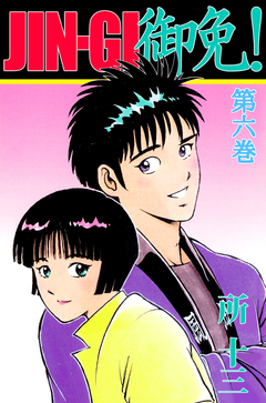 JIN-GI 御免! 6巻