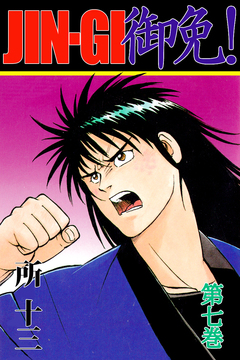 JIN-GI 御免! 7巻