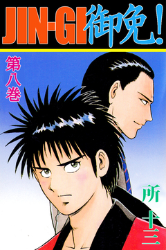 JIN-GI 御免! 8巻