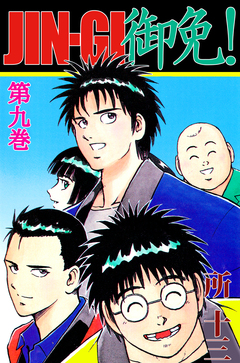 JIN-GI 御免! 9巻