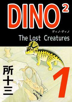 DINO2 The LostCreatures 1巻