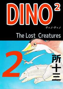 DINO2 The LostCreatures 2巻