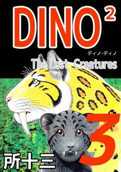 DINO2 The LostCreatures 3巻
