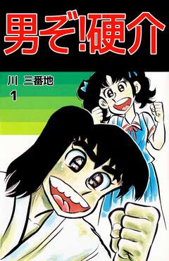 男ぞ!硬介 1巻