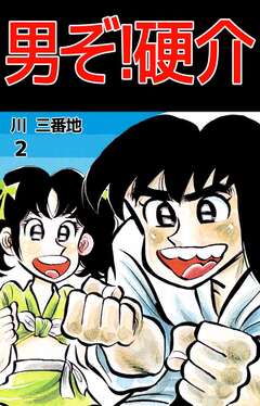 男ぞ!硬介 2巻