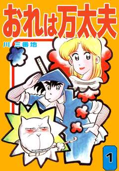 おれは万太夫 1巻