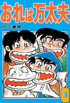 おれは万太夫 3巻