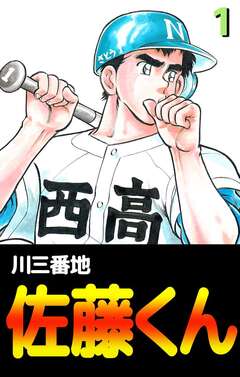 佐藤くん 1巻