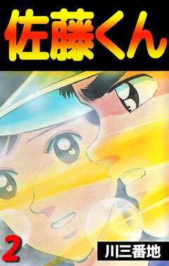 佐藤くん 2巻