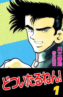 どついたるねん! 1巻