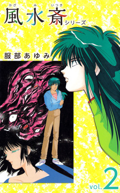 風水斎シリーズ 2巻