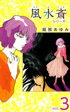 風水斎シリーズ 3巻