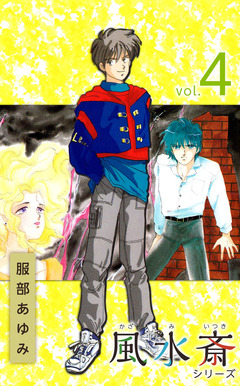 風水斎シリーズ 4巻