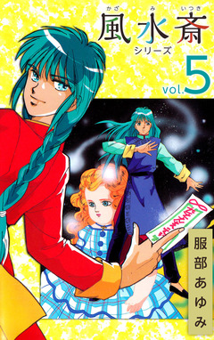 風水斎シリーズ 5巻
