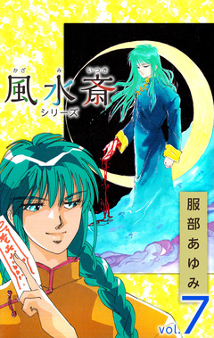 風水斎シリーズ 7巻
