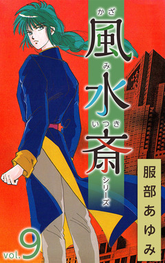 風水斎シリーズ 9巻