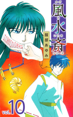 風水斎シリーズ 10巻