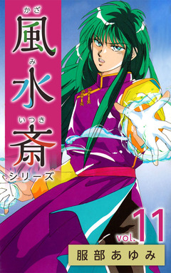 風水斎シリーズ 11巻