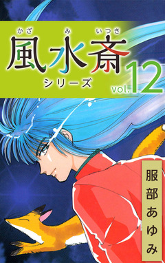 風水斎シリーズ 12巻