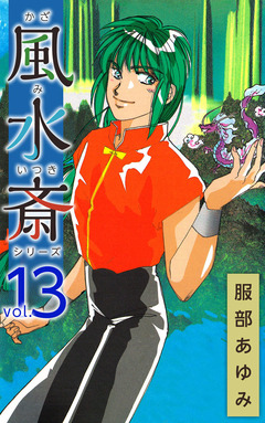 風水斎シリーズ 13巻