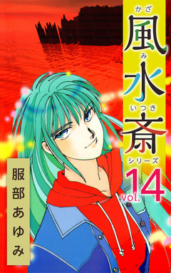 風水斎シリーズ 14巻