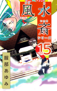 風水斎シリーズ 15巻