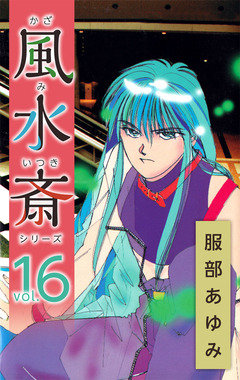 風水斎シリーズ 16巻