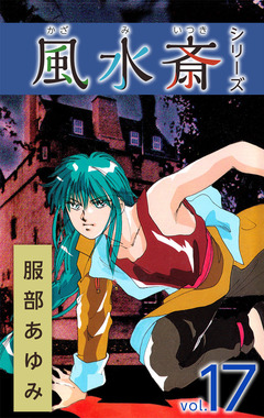 風水斎シリーズ 17巻