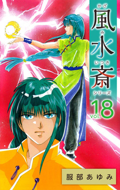 風水斎シリーズ 18巻