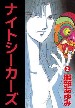 ナイトシーカーズ 2巻
