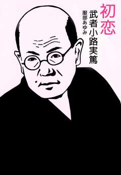 初恋 1巻