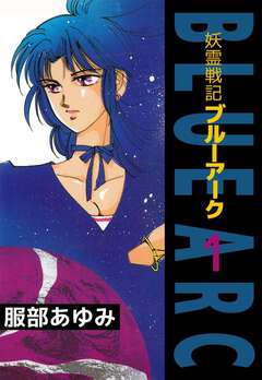 妖霊戦記BLUE ARC 1巻