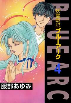 妖霊戦記BLUE ARC 4巻