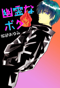 幽霊なボク 1巻