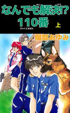 なんでも解決!? 110番 1巻