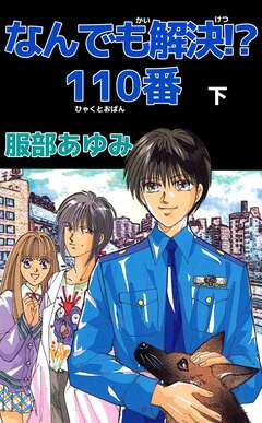 なんでも解決!? 110番 2巻