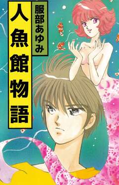 人魚館物語 1巻