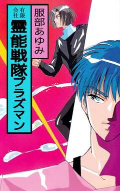 霊能戦隊プラズマン 1巻