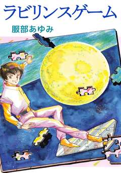 ラビリンスゲーム 1巻