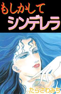 もしかしてシンデレラ 1巻