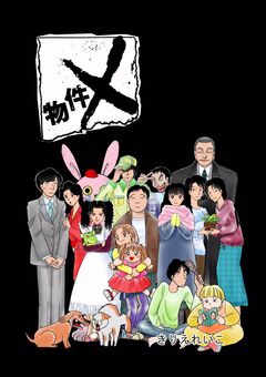物件X 1巻