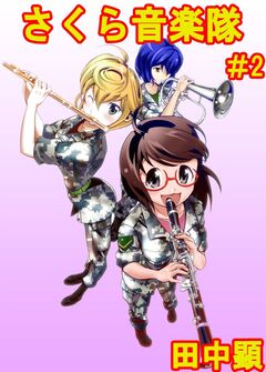 さくら音楽隊 2巻