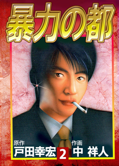暴力の都 2巻
