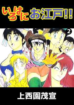 いろはにお江戸!! 2巻