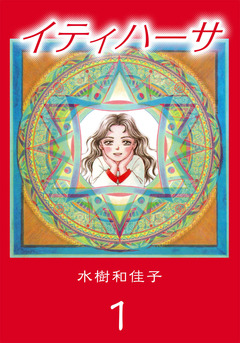 イティハーサ 1巻