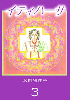 イティハーサ 3巻