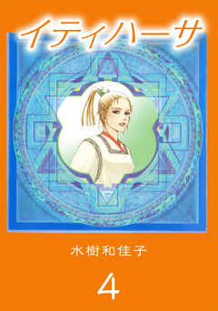 イティハーサ 4巻